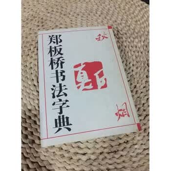 郑板桥书法字典价格报价行情- 京东