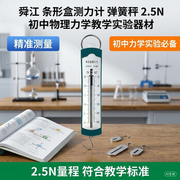 舜江 条形盒测力计 弹簧秤 2.5N 初中物理力学教学实验器材	