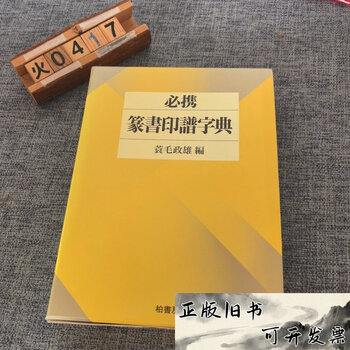 必携篆书印谱字典品牌及商品- 京东