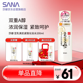莎娜（SANA）SANA豆乳美肌保湿紧致化妆水维a视黄醇女护肤品200ml