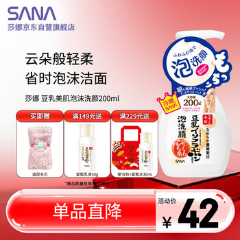 莎娜（SANA）豆乳美肌泡沫洗面奶女按压泡泡清洁慕斯保湿洁面200ml