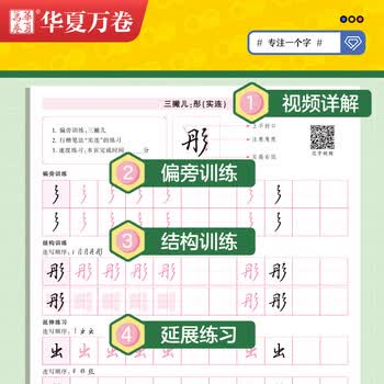 华夏万卷专注一个字行楷快写练字帖成人学生初学入门速成教程正楷硬笔钢笔书法5本套控笔训练成年