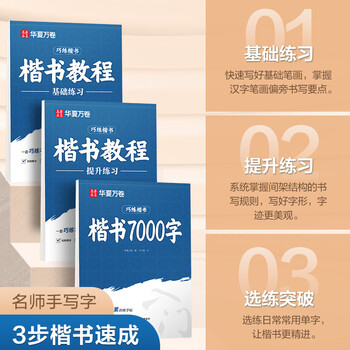 华夏万卷练字帖卢中南楷书入门字帖正楷提升练习成人练字硬笔书法钢笔专用字帖楷体专用书法练字本临摹字帖