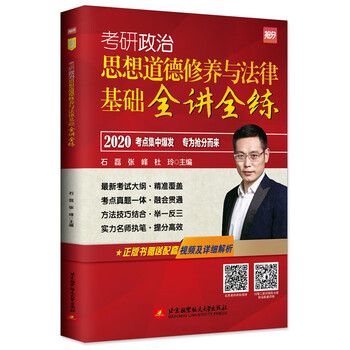 2020 石磊考研政治 思想道德修养与法律基础全讲全练