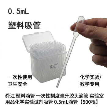 舜江 刻度胶头滴管 0.5mL 塑料滴管 科学实验 中学生实验室用品 500根