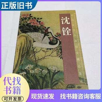 沈铨画集- 京东