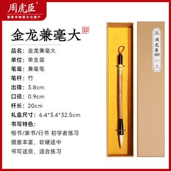 周虎臣毛笔兼毫毛笔 金龙 初学者练习毛笔书法学生颜体楷书行书文房四宝字帖临摹成人学生入门大号