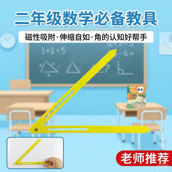 舜江 活动角演示器 角操作材料可拆卸 角的初步认识小学二年级数学教具 黄色磁性可伸缩活动角