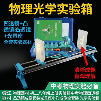 舜江 凸透镜成像实验器材 物理八年级上册 同步教材 新升级光学实验箱 科学实验套装 中学生