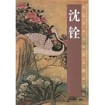 沈铨画集- 京东