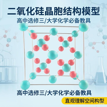 舜江晶体晶胞结构模型 高中选修三无机结构大学化学晶系堆积空间构型 二氧化硅晶胞结构模型（方石英）