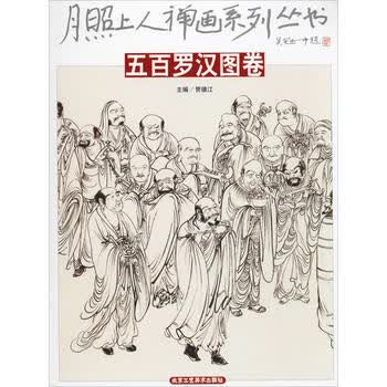 五百罗汉图卷 摘要书评试读 京东图书