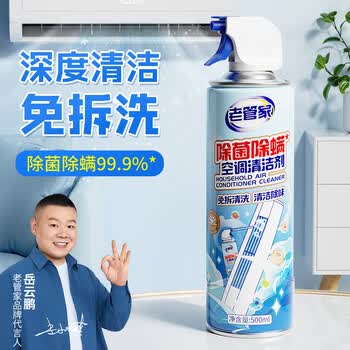 老管家除菌除螨空调清洁剂500ml免拆洗空调清洗剂强力除垢清洁杀菌
