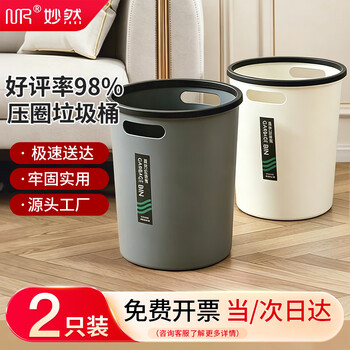 妙然压圈垃圾桶9L 2个装分类塑料垃圾篓家用厨房卫生间办公室加厚纸篓 妙然压圈垃圾桶9L 2个装分类塑料垃圾篓家用厨房卫生间办公室加厚纸篓