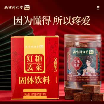 南京同仁堂红糖姜茶大姨妈120g搭古法老红黑糖块280g汁水汤月子经调理痛经