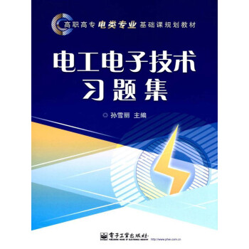 电工电子技术习题集pdf/doc/txt格式电子书下载