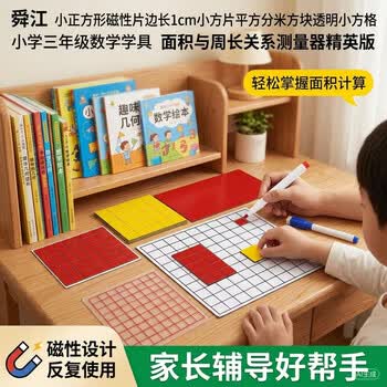 舜江 小正方形磁性片边长1cm小方片平方分米方块透明小方格 小学三年级数学学具 面积与周长关系测量器精英版 舜江 小正方形磁性片边长1cm小方片平方分米方块透明小方格 小学三年级数学学具 面积与周长关系测量器精英版