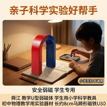 舜江 教学U型弱磁体 学生用小学科学教具 初中物理教学用实验器材 长约8cm马蹄形磁铁U80