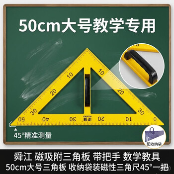 舜江 磁吸附三角板 带把手 数学教具 50cm大号三角板 收纳袋装磁性三角尺45°一把