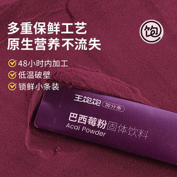 王饱饱巴西莓粉3.5g*30条冻干粉花青素膳食纤维冲饮代餐粉果蔬粉