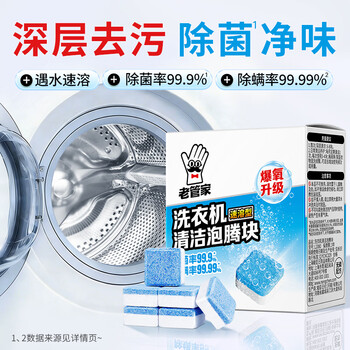 老管家洗衣机槽清洁泡腾块15g*12波轮滚筒洗衣机内胆清洁剂清洗剂除垢剂