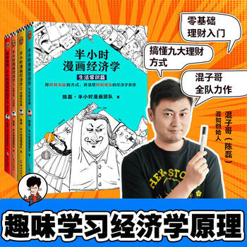 半小时漫画经济学- 京东