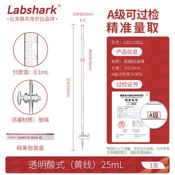 LABSHARK酸式滴定管酸碱通用实验室微量滴定加厚玻璃精密刻度滴管 【玻璃阀】透明酸式25mL LABSHARK酸式滴定管酸碱通用实验室微量滴定加厚玻璃精密刻度滴管 【玻璃阀】透明酸式25mL