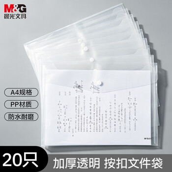 晨光【超级爆款】20只A4按扣学生桌面透明文件袋试卷收纳学科分类办公用品塑料防水档案袋 ADM929YR