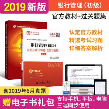 【2本套】2019银行从业资格证考试 银行管理初级官方教材+