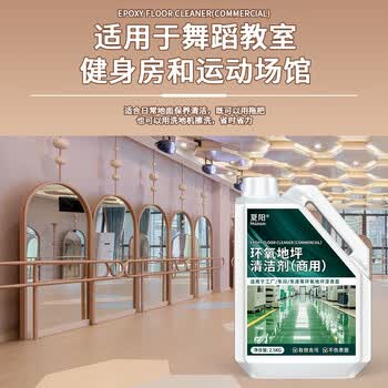 夏阳环氧树脂地坪漆清洁剂2.5L车间工厂自流平油漆地面塑胶地板清洗剂