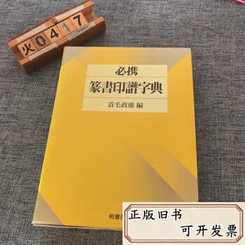必携篆书印谱字典- 京东