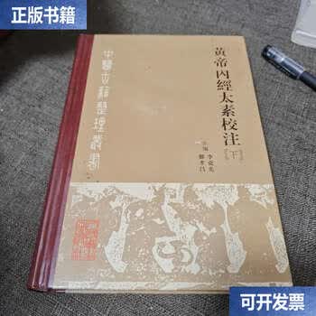 黄帝内经太素校注- 京东