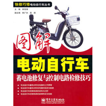 图解电动自行车蓄电池修复与控制电路检修技巧pdf/doc/txt格式电子书下载