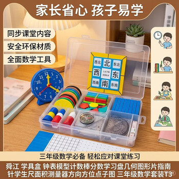 舜江 学具盒 学具 钟表模型 计数棒 分数学习盘 几何图形片 指南针 三年级数学套装T3