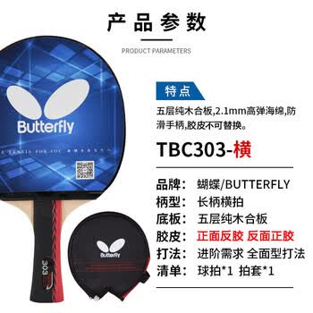 蝴蝶3星级乒乓球拍【一正一反】5层合板TBC-303横拍 含拍套