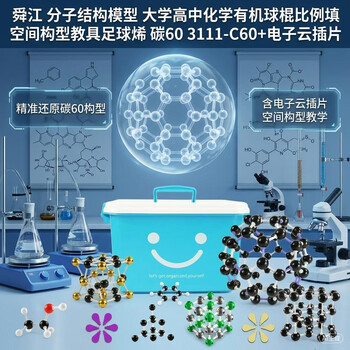 舜江 分子结构模型 大学高中化学有机球棍比例填充空间构型教具足球烯 碳60 3111-C60+电子云插片 舜江 分子结构模型 大学高中化学有机球棍比例填充空间构型教具足球烯 碳60 3111-C60+电子云插片