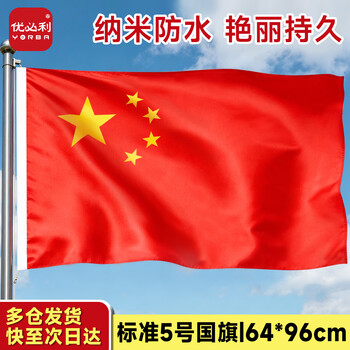 优必利 中国国旗防水耐用5号国旗五星红旗(64*96cm) 户外旗帜 8315