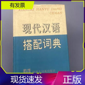 现代汉语搭配词典- 京东