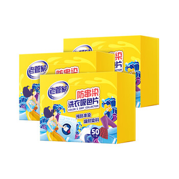 老管家防串染洗衣吸色片50片/盒*3母婴可用衣物泡泡纸色母片防染巾
