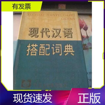现代汉语搭配词典- 京东