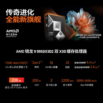 AMD锐龙9 9950X3D2双X3D缓存处理器16核32线程208MB缓存至高5.6GHz盒装CPU生产力千帧电竞打瓦/三角洲