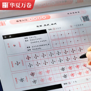 华夏万卷楷书入门速成练习楷书字帖入门高效图解版成人学生通用基础教程控笔训练字帖