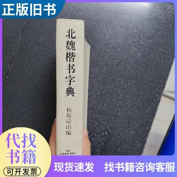 北魏楷书字典新款- 北魏楷书字典2021年新款- 京东