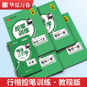 华夏万卷专注一个字行楷快写练字帖成人学生初学入门速成教程正楷硬笔钢笔书法5本套控笔训练成年