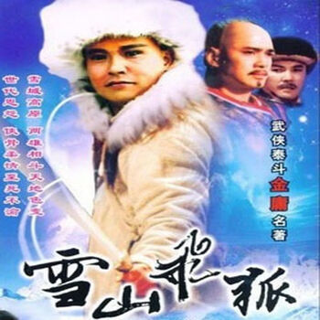 雪山飞狐dvd - 京东