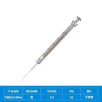 化科 实验室用 微量进样器气相液相进样针 色谱针刻度清晰 气相尖头1000ul