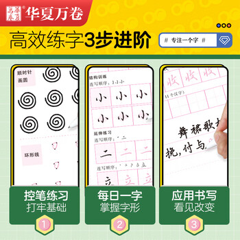 华夏万卷专注一个字行楷快写练字帖成人学生初学入门速成教程正楷硬笔钢笔书法5本套控笔训练成年