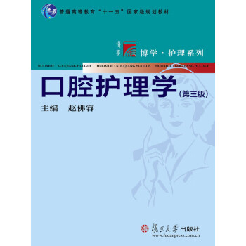 口腔护理学（第3版）pdf/doc/txt格式电子书下载