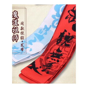 魔道祖师周边魏无羡蓝忘机抹额发带护额头带家规cos道具 魏无羡发带