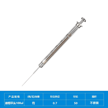 化科 实验室用 微量进样器气相液相进样针 色谱针刻度清晰 液相平头100ul